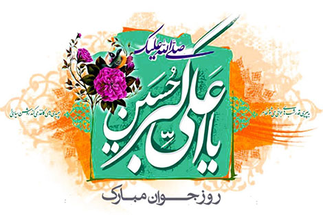 اس ام اس ولادت حضرت علی اکبر (ع) 29 اردیبهشت 1395 اس ام اس ولادت حضرت علی اکبر (ع) 29 اردیبهشت 1395