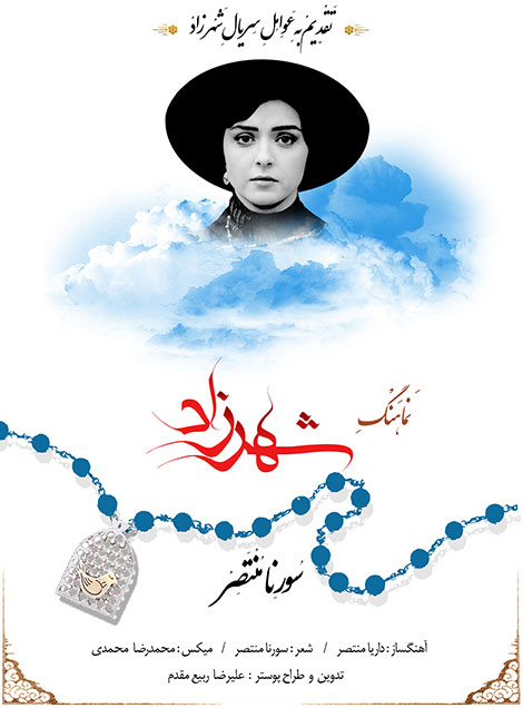 دانلود موزیک ویدئو جدید سورنا منتصر به نام شهرزاد دانلود موزیک ویدئو جدید سورنا منتصر به نام شهرزاد