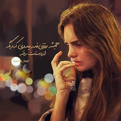 عکس نوشته های رمانتیک و فانتزی (سری 56) اشعار احساسی,ترانه های زیبا,نقل قول های آموزنده, دل نوشته های عاشقانه,جملات الهام بخش,عکس نوشته های رمانتیک,تصاویر خلاقانه,عکس های فانتزی