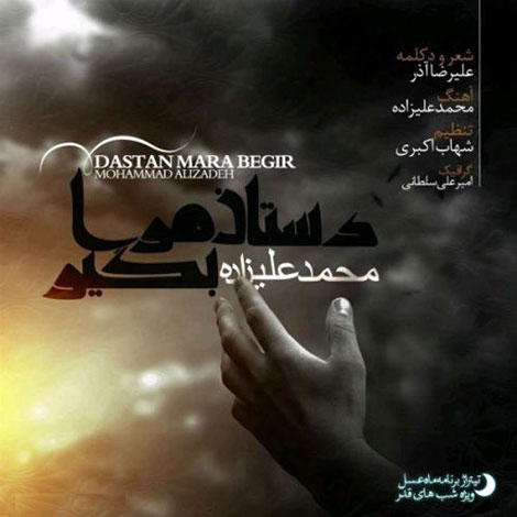 دانلود آهنگ جدید محمد علیزاده به نام دستان مرا بگیر