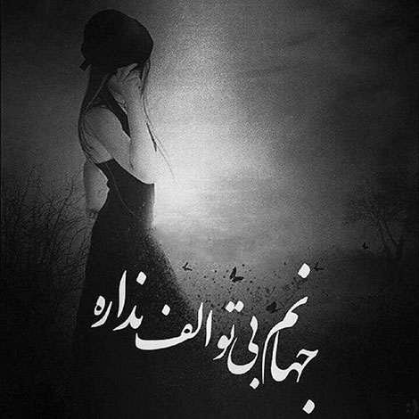 اس ام اس جدید غمگین، تیکه دار و کنایه آمیز 16 خرداد 1395 اس ام اس جدید غمگین، تیکه دار و کنایه آمیز 16 خرداد 1395, متن گریه دار, جملات عاشقانه, استاتوس شکست عشقی, پیامک خیانت, جمله های غمگین, فاز سنگین, اسمس مفهومی