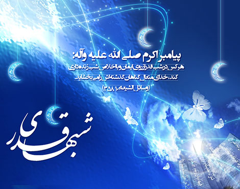 اس ام اس و پیامک های مخصوص شب های قدر 4 تیر 1395 اس ام اس و پیامک های شب های قدر 4 تیر 1395, جملات زیبا ویژه شب قدر, پیامک شبهای قدر 19 رمضان, متن و شعر زیبا مخصوص شب قدر 19 ماه رمضان, اس ام اس شب قدر امام علی