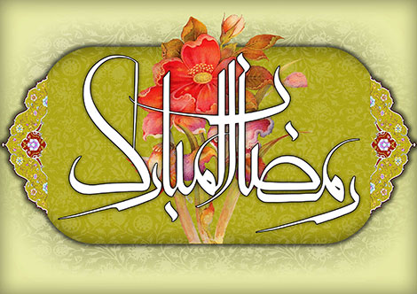 اس ام اس و پیامک تبریک حلول ماه رمضان 1395 اس ام اس و پیامک تبریک حلول ماه رمضان 1395