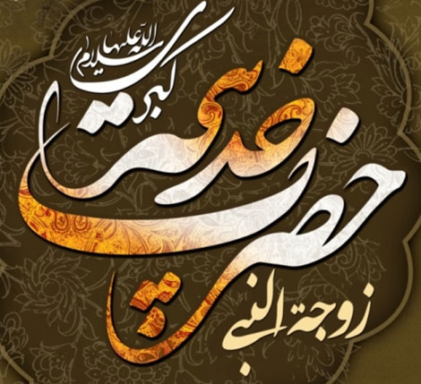 پیامک های تسلیت به مناسبت سالروز وفات حضرت خدیجه (س) پیامک های تسلیت به مناسبت سالروز وفات حضرت خدیجه (س)