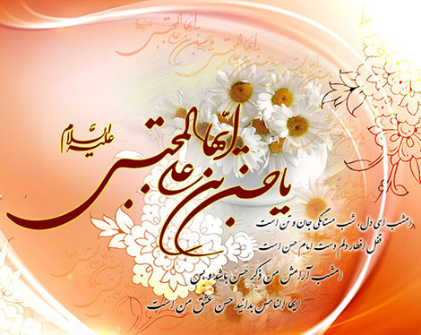 پیامک های تبریک ولادت امام حسن مجتبی (ع) 1 تیر 1394 اس ام اس جدید ولادت امام حسن (ع), پیامک تبریک میلاد امام حسن (ع), جملات زیبای تولد امام حسن مجتبی, اشعار مذهبی ویژه میلاد کریم اهل بیت