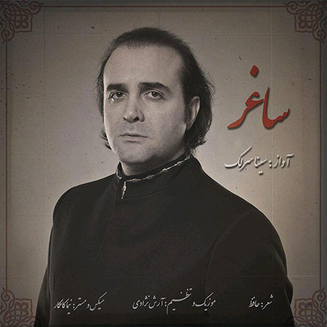 دانلود آهنگ جدید سینا سرلک به نام ساغر