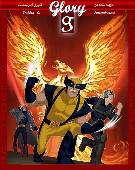 دانلود دوبله فارسی انیمیشن Wolverine and the X-Men 2008 دانلود دوبله فارسی انیمیشن Wolverine and the X-Men 2008