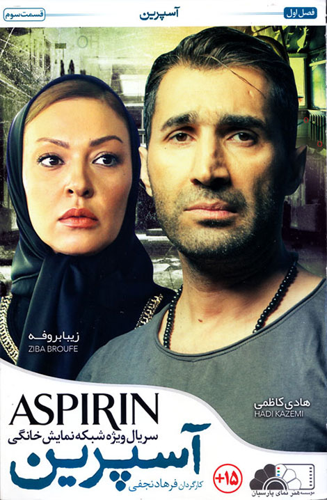 دانلود سریال آسپرین قسمت سوم 3 با کیفیت عالی HD, دانلود قسمت سوم سریال آسپرین, دانلود رایگان سریال آسپرین قسمت سه, دانلود مستقیم سریال آسپرین با کیفیت 720p DVDRip