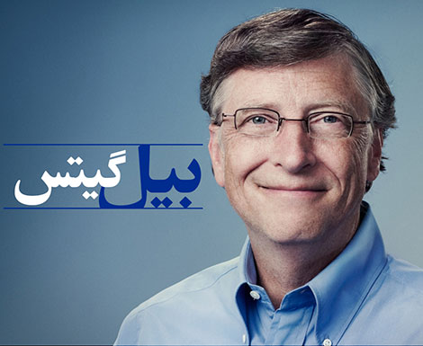 جملات جالب و تاثیرگذار بیل گیتس جملات جالب و تاثیرگذار بیل گیتس ثروتمندترین مرد جهان
