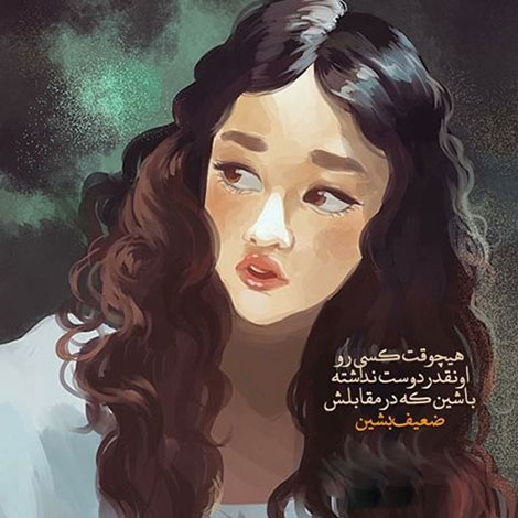 عکس نوشته های رمانتیک و فانتزی (سری 57) اشعار احساسی,ترانه های زیبا,نقل قول های آموزنده, دل نوشته های عاشقانه,جملات الهام بخش,عکس نوشته های رمانتیک,تصاویر خلاقانه,عکس های فانتزی