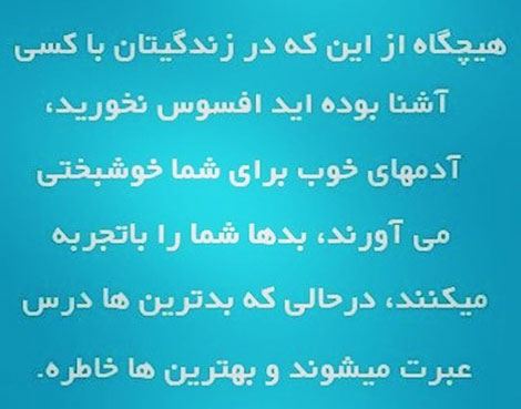 اس ام اس و پیامک های فلسفی جدید و خواندنی 20 تیر 1395, اس ام اس آموزنده, جملات فلسفی, متن زیبا, دل نوشته های جذاب, سخنان بزرگان, نقل قول های ماندگار, پیامک فلسفی