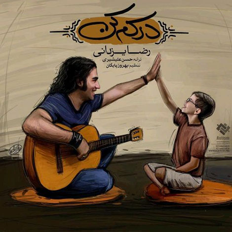 دانلود آهنگ جدید رضا یزدانی به نام درکم کن دانلود آهنگ جدید رضا یزدانی به نام درکم کن