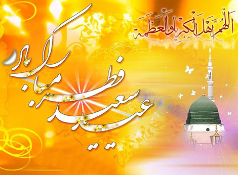 اس ام اس تبریک عید فطر و حلول ماه شوال 1395, پیامک تبریک عید فطر, اس ام اس عید فطر, پیامک های تبریک عید فطر, پیامک عید سعید فطر, اشعار عید فطر, متن تبریک عید فطر