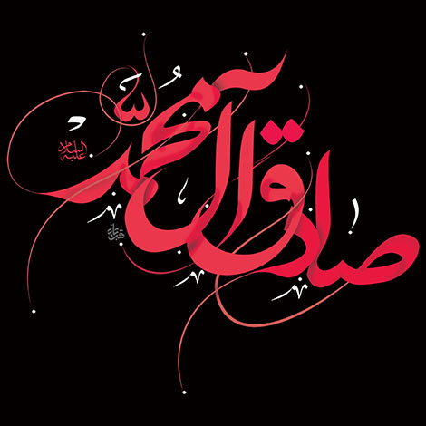 اس ام اس و پیامک تسلیت ویژه شهادت امام صادق (ع) اس ام اس و پیامک تسلیت ویژه شهادت امام صادق (ع) 9 مرداد 1395, جملات زیبا به مناسبت سالروز شهادت امام صادقی علیه السلام, متون و اشعار تسلیت شهادت امام صادق (ع)