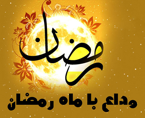 اس ام اس و پیامک های وداع با ماه رمضان تیر ماه 1395