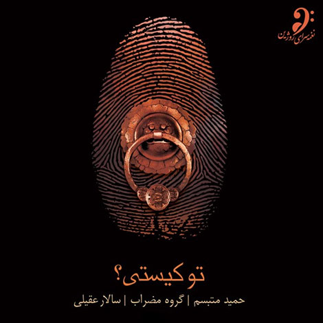 دانلود آلبوم جدید سالار عقیلی به نام تو کیستی دانلود آلبوم جدید سالار عقیلی به نام تو کیستی