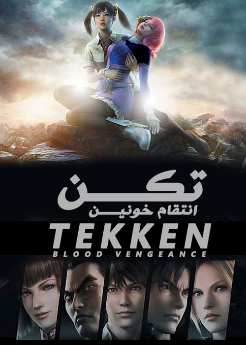 دانلود دوبله فارسی انیمیشن Tekken: Blood Vengeance 2011 دانلود دوبله فارسی انیمیشن Tekken: Blood Vengeance 2011