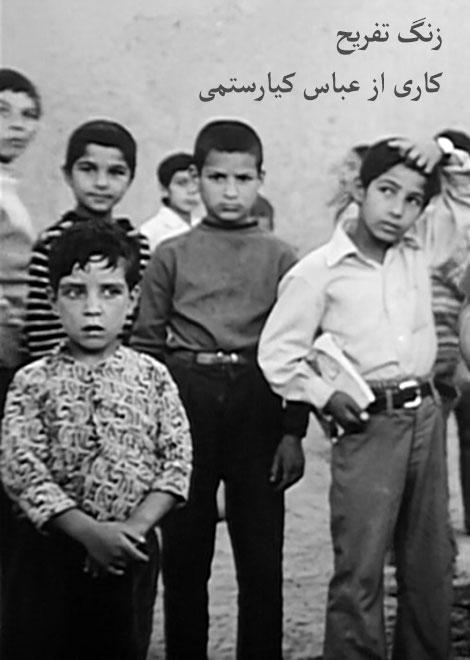 دانلود فیلم کوتاه عباس کیارستمی بنام زنگ تفریح, دانلود فیلم زنگ تفریح, دانلود رایگان فیلم زنگ تفریح, دانلود مستقیم فیلم زنگ تفریح, دانلود فیلم زنگ تفریح DVDRip