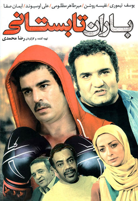 دانلود فیلم باران تابستانی با کیفیت عالی 720p HD, دانلود فیلم باران تابستانی, دانلود مستقیم فیلم باران تابستانی, دانلود رایگان فیلم, فیلم باران تابستانی, DVDRip