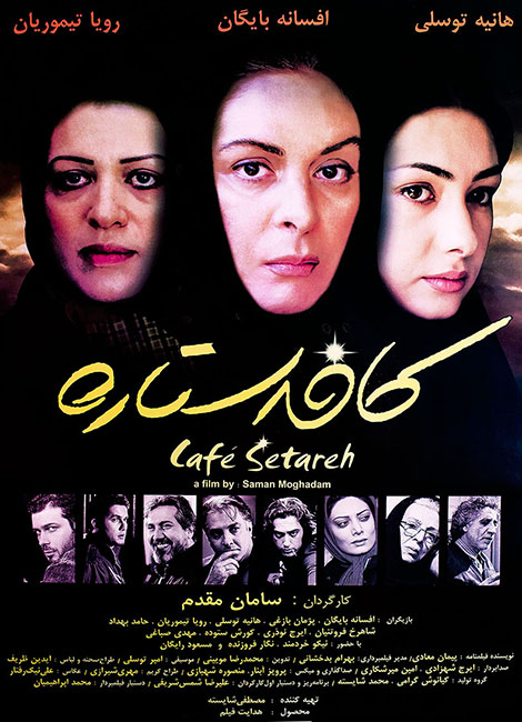 دانلود فیلم کافه ستاره با کیفیت عالی دانلود فیلم کافه ستاره با کیفیت عالی DVDRip, دانلود رایگان فیلم کافه ستاره, دانلود مستقیم فیلم کافه ستاره, دانلود فیلم کافه ستاره با حجم کم 480p. کافه ستاره 1383