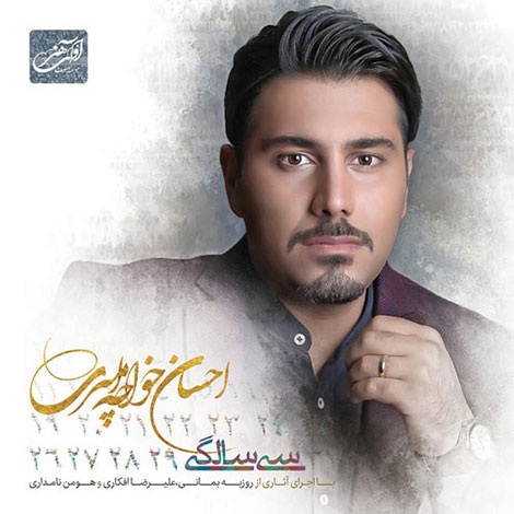 دانلود آلبوم جدید احسان خواجه امیری به نام 30 سالگی