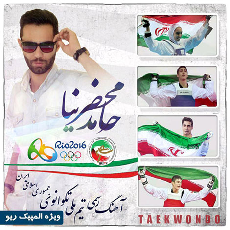دانلود آهنگ جدید حامد محضرنیا به نام تکواندو