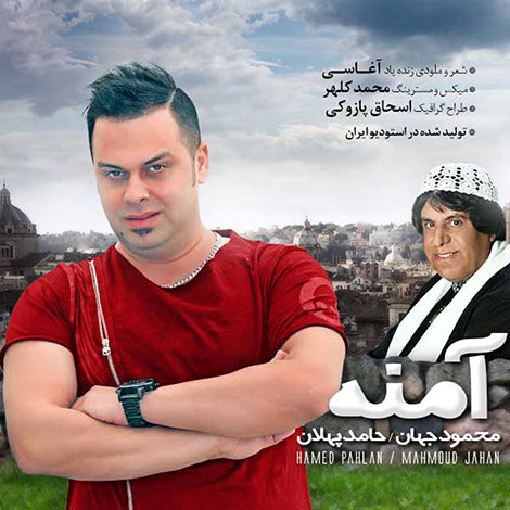 دانلود آهنگ جدید حامد پهلان و محمود جهان به نام آمنه