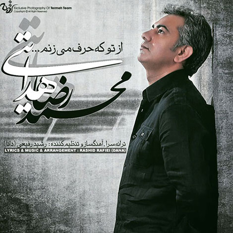 دانلود آهنگ جدید محمدرضا هدایتی به نام از تو که حرف می زنم