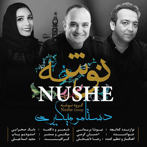 دانلود آهنگ جدید گروه نوشه به نام دستامو میگیری