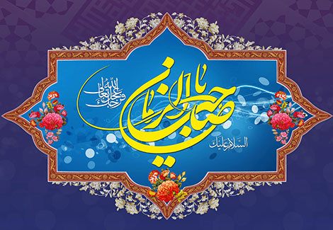اس ام اس مخصوص امام زمان (عج) و روز جمعه 5 شهریور 1395 اس ام اس مخصوص امام زمان (عج) و روز جمعه 5 شهریور 1395