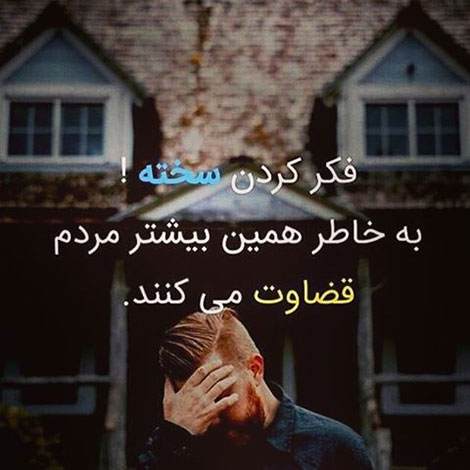 اس ام اس فلسفی و پیامک آموزنده 18 مرداد 1395 اس ام اس فلسفی و پیامک آموزنده 18 مرداد 1395, جدیدترین اس ام اس فلسفی, اس ام اس زیبا و خواندنی, پیامک الهام بخش, جملات بزرگان, نقل قول اندیشمندان, پیامک فلسفی
