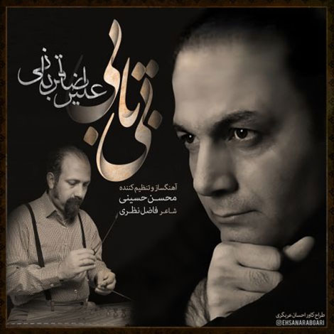 دانلود آهنگ جدید علیرضا قربانی به نام بی تابی