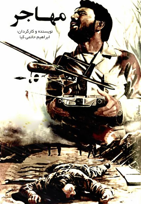 دانلود فیلم مهاجر 1368 به کارگردانی ابراهیم حاتمی کیا, دانلود فیلم مهاجر, دانلود رایگان فیلم مهاجر, فیلم های دفاع مقدس, دانلود مستقیم فیلم مهاجر با کیفیت DVDRip