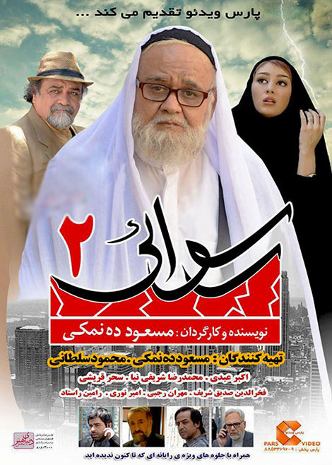 دانلود فیلم رسوایی 2 با کیفیت عالی 720p, دانلود فیلم رسوایی 2, دانلود فیلم رسوایی دو DVDRip HD, دانلود فیلم مسعود ده نمکی Rosvaei 2, دانلود مستقیم فیلم رسوایی 2