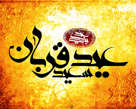 اس ام اس و پیامک تبریک عید قربان 22 شهریور 1395, جملات زیبای عید قربان, طرح لایه یاز مذهبی عید قربان, کارت پستال عید قربان, متن تبریک عید سعید قربان 10 ذی الحجه