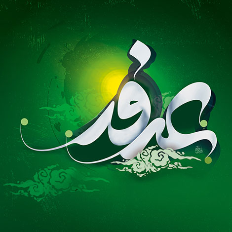 اس ام اس و پیامک مخصوص روز عرفه 21 شهریور 1395 اس ام اس روز عرفه نهم ذی الحجه 21 شهریور 1395, پیامک تبریک روز عرفات, متون زیبا مخصوص عرفات, جملات زیبا ویژه روز عرفه 9 ذوالحجه 1437 هجری قمری, طرح لایه باز عرفه