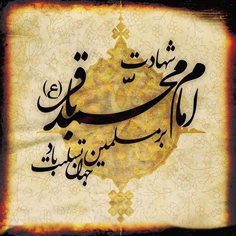 اس ام اس شهادت امام باقر (ع), پیامک تسلیت ویژه سالروز شهادت باقرالعلوم علیه السلام, جملات زیبا و اشعار مذهبی, گلچین مداحی, شهادت امام پنجم تسلیت باد, متن تسلیت