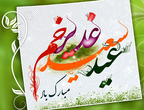 اس ام اس عید غدیر, اس ام اس و متن تبریک عید سعید غدیر خم 30 شهریور 1395, جملات زیبا مخصوص عید غدیر, پیامک تبریک عید غدیر 18 ذی الحجه, کارت پستال, اس ام اس جدید عید غدیر, عید غدیر خم