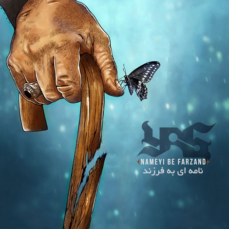 دانلود آهنگ جدید یاسر بختیاری به نام نامه ای به فرزند