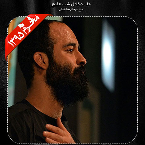 دانلود مراسم شب هفتم محرم 1395 با نوای حاج عبدالرضا هلالی دانلود مراسم شب هفتم محرم 1395 با نوای حاج عبدالرضا هلالی