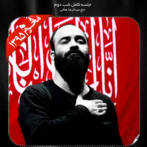 دانلود مراسم شب دوم محرم 1395 با نوای حاج عبدالرضا هلالی دانلود مراسم شب دوم محرم 1395 با نوای حاج عبدالرضا هلالی