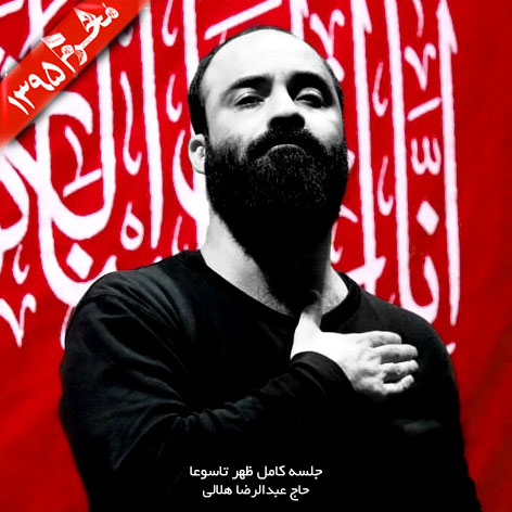 دانلود مراسم ظهر تاسوعا 1395 با نوای حاج عبدالرضا هلالی دانلود مراسم ظهر تاسوعا 1395 با نوای حاج عبدالرضا هلالی