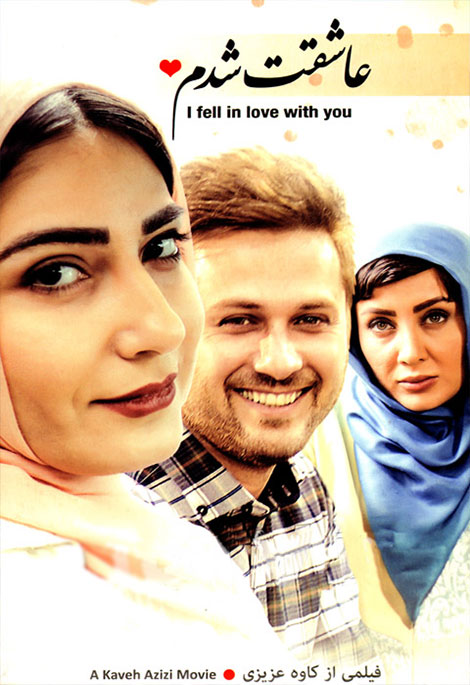دانلود فیلم عاشقت شدم با کیفیت عالی دانلود فیلم عاشقت شدم با کیفیت 720p HD, دانلود فیلم عاشقت شدم, دانلود رایگان فیلم عاشقت شدم, دانلود مستقیم فیلم عاشقت شدم, دانلود فیلم عاشقت شدم با حجم کم DVDRip