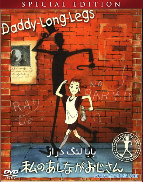 دانلود انیمیشن بابا لنگ دراز Daddy Long Legs 1990 دانلود دوبله فارسی انیمیشن بابا لنگ دراز Daddy Long Legs