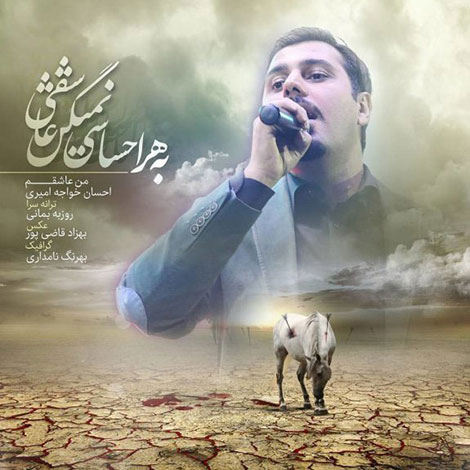 دانلود آهنگ جدید احسان خواجه امیری به نام من عاشق