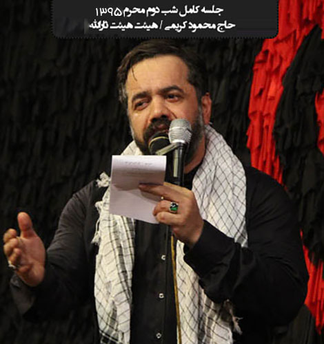 دانلود مراسم شب دوم محرم 1395 با نوای حاج محمود کریمی دانلود مراسم شب دوم محرم 1395 با نوای حاج محمود کریمی