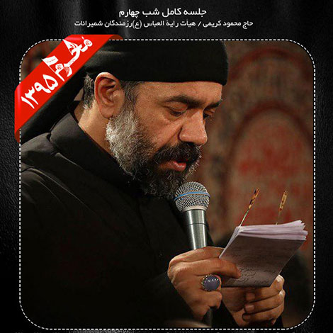 دانلود مراسم شب چهارم محرم 1395 با نوای حاج محمود کریمی