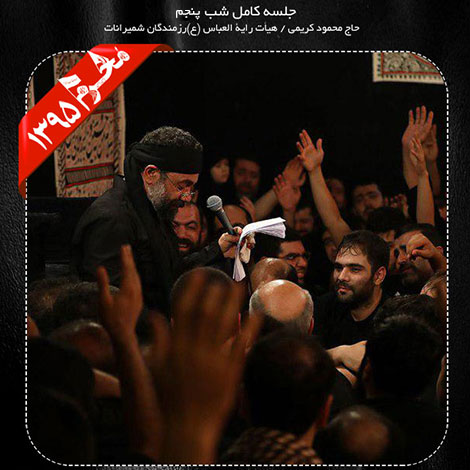 دانلود مراسم شب پنجم محرم 1395 با نوای حاج محمود کریمی