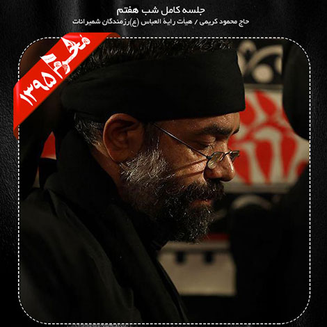 دانلود مراسم شب هفتم محرم 1395 با نوای حاج محمود کریمی دانلود مراسم شب هفتم محرم 1395 با نوای حاج محمود کریمی