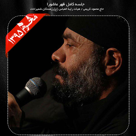 دانلود مراسم ظهر عاشورا محرم 1395 با نوای حاج محمود کریمی دانلود مراسم ظهر عاشورا محرم 1395 با نوای حاج محمود کریمی